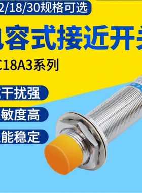 德国技术M18电容式接近开关LJC18A3-B-Z/BX/AX传感器三线NPN常开