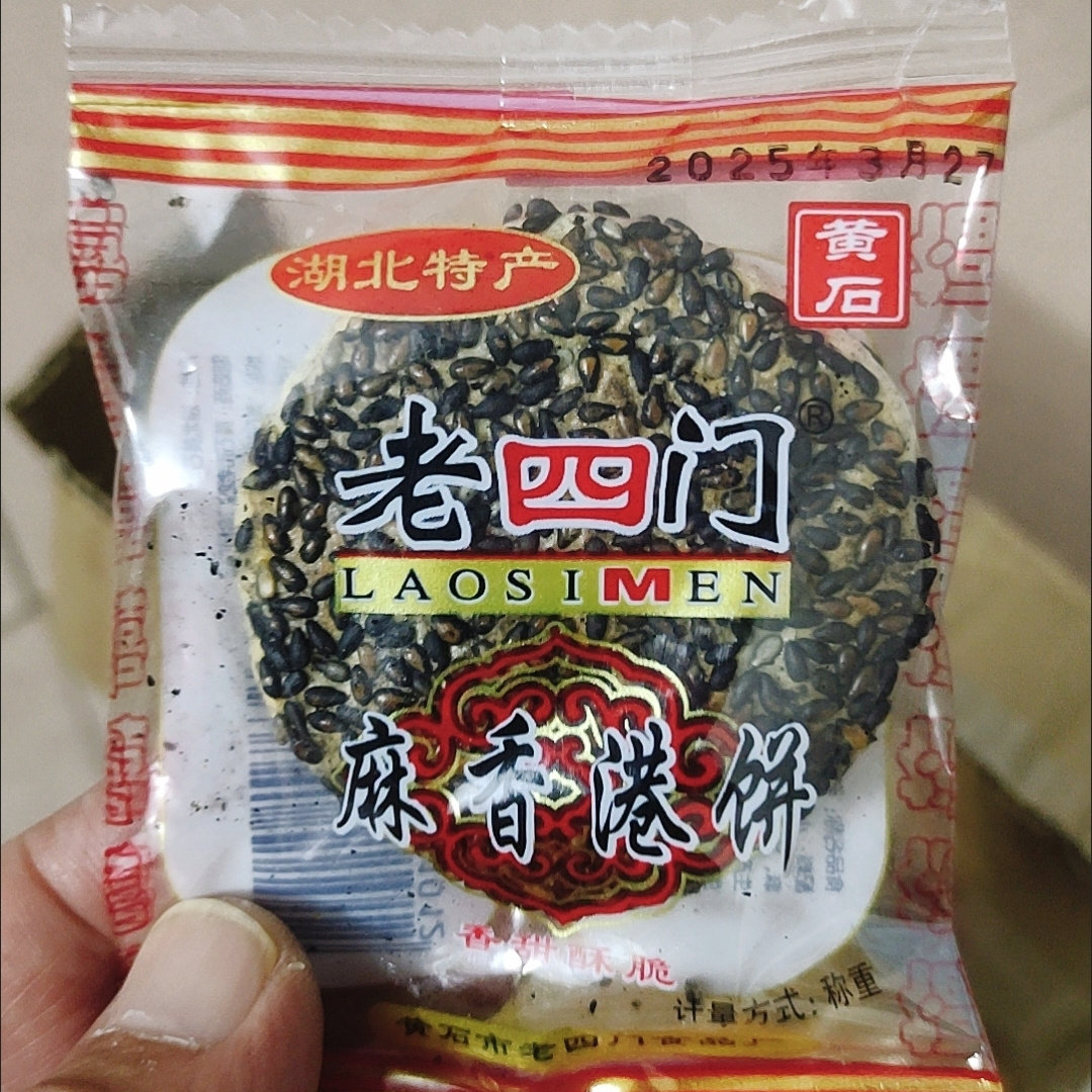 老四门黄石港饼湖北特产传统休闲零食芝麻饼正宗老式馅饼喜饼薄脆