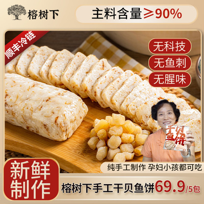 榕树下【干贝鱼饼】正宗温州特产手工深海鱼糕125g*5火锅食材