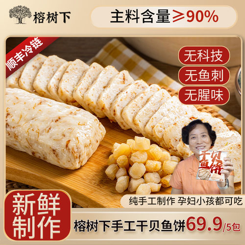 榕树下【干贝鱼饼】正宗温州特产手工深海鱼糕125g*5火锅食材