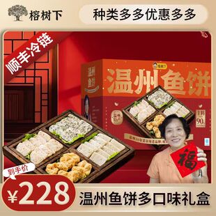 榕树下【温州鱼饼多口味礼盒】拜年礼盒传统/炎亭/干贝/罗勒鱼饼