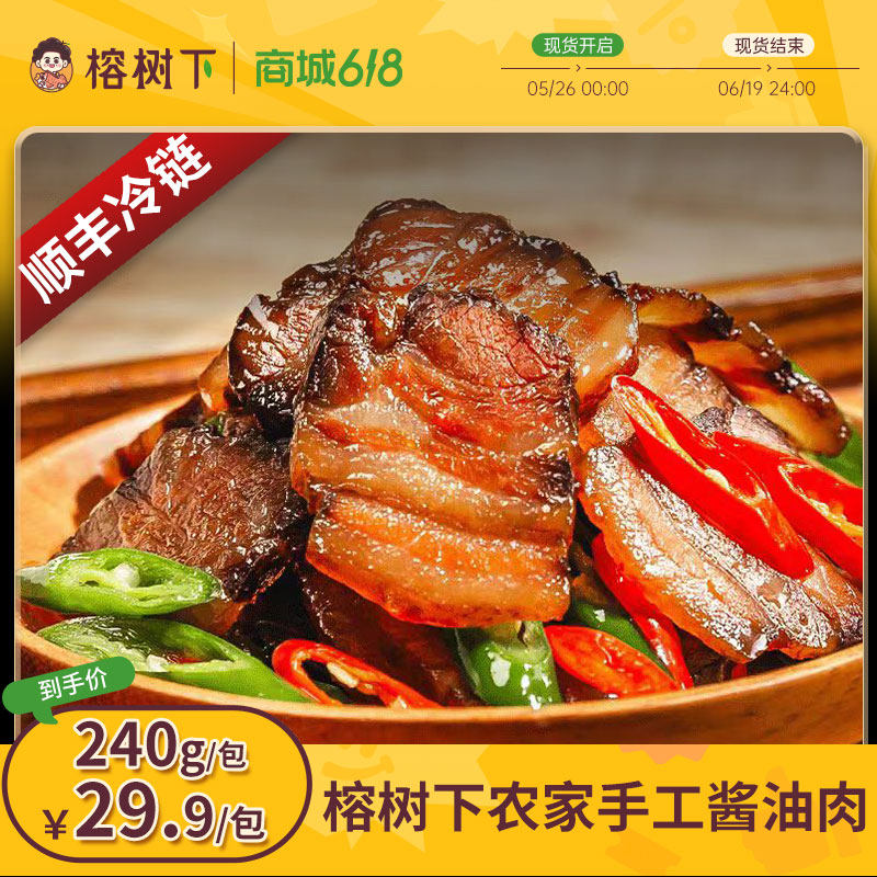 【温州酱油肉】顺丰真空熟食正宗特产自制腌腊肉猪肉五花肉240g