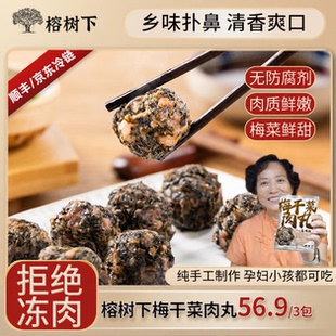 【梅干菜肉丸】榕树下温州手工特产半成品200g*3速冻下饭神器冷冻