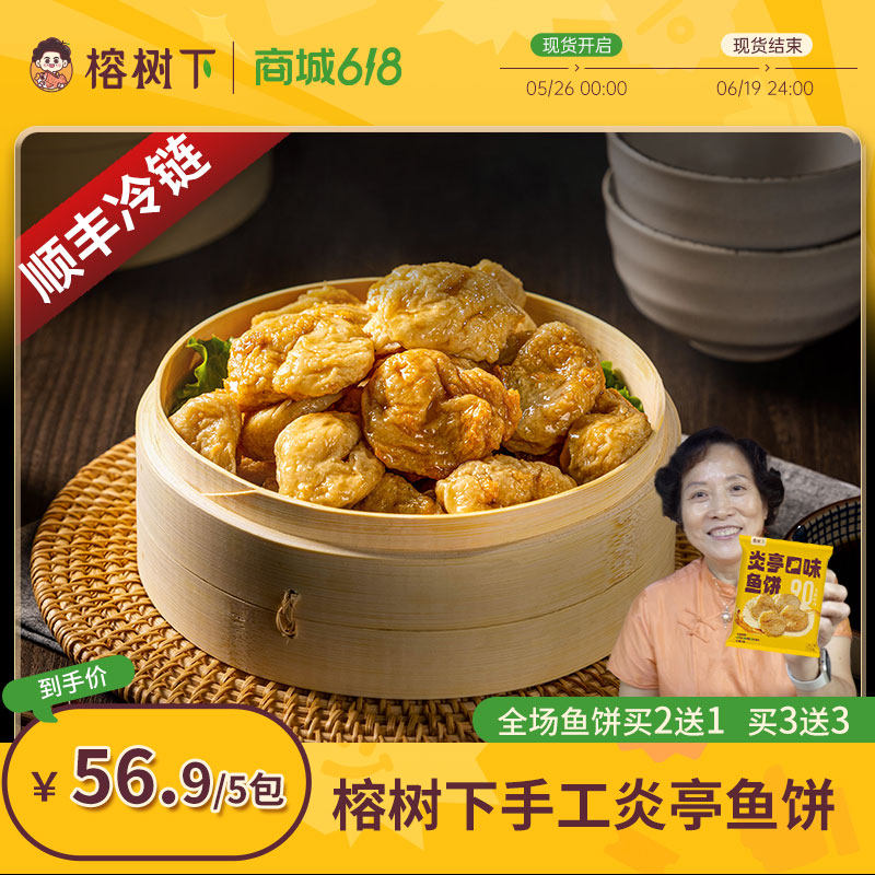 榕树下【炎亭鱼饼】鱼饼鱼糕纯手工鮸鱼5*125g 苍南火锅食材