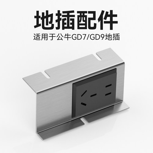 嵌入式地插纯平隐形五孔电源模块适配支架公牛GD7GD9地插座适配