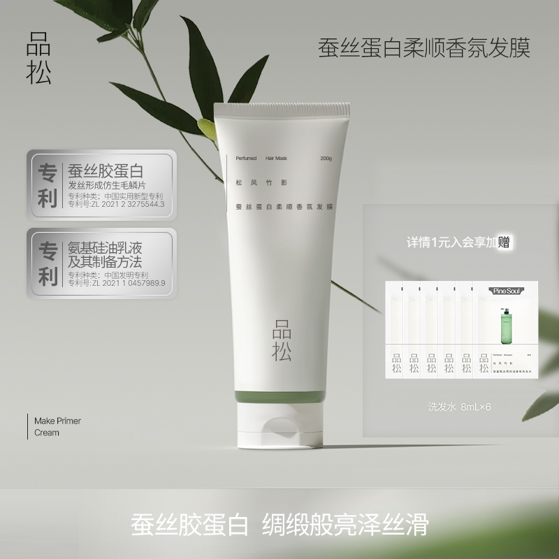 品松PineSoul蚕丝蛋白柔顺香氛发膜滋润保湿护发留香