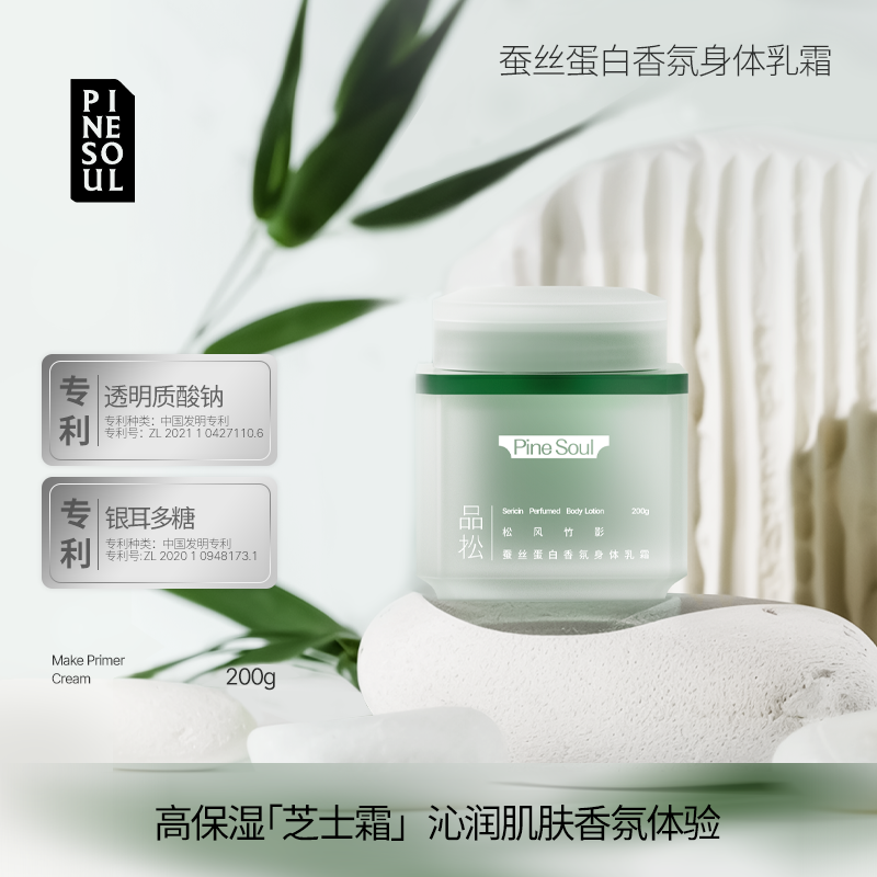 品松PineSoul蚕丝蛋白香氛身体乳霜保湿滋润嫩肤