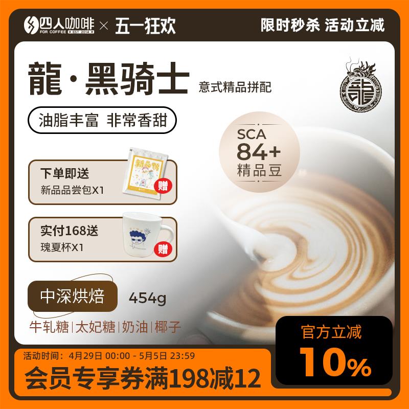 四人龍黑骑士招牌精品意式拼配香醇浓缩油脂美式拿铁咖啡豆454G