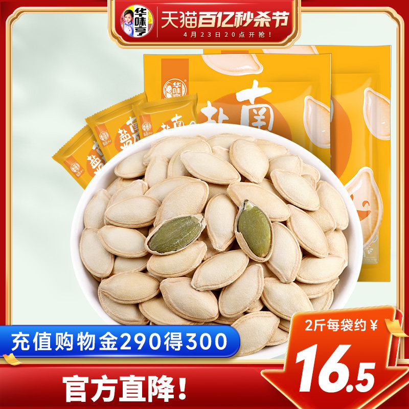 【华味亨_南瓜子500gx2袋】小包装盐焗白瓜籽熟仁原味官方旗舰店图片