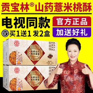 贡宝林山药薏米桃酥铁棍山药薏米苦荞燕麦木糖醇桃酥饼干电视同款