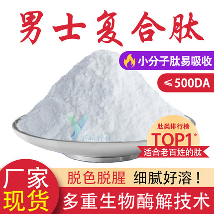 男士复合肽99%小分子活性蛋白肽≤500DA食品级水溶性原料厂家现货