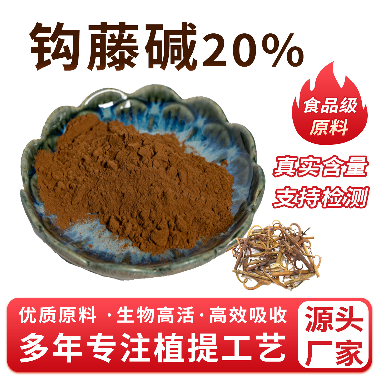钩藤碱 钩藤提取物 钩藤粉 高含量 比例萃取 食品级原料 厂家正品