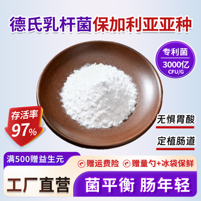 德氏乳杆菌保加利亚亚种3000亿活性益生菌酸奶发酵食品级厂家正品