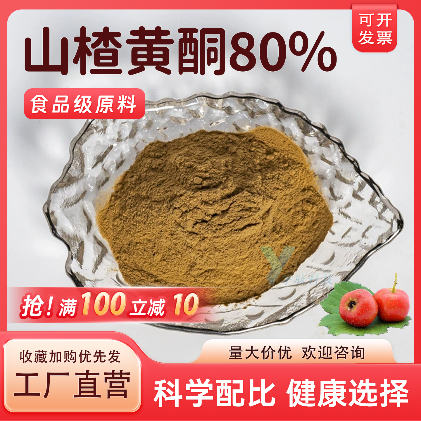 山楂黄酮80% 高含量山楂提取物 山楂粉 食品级水溶性原料正品包邮