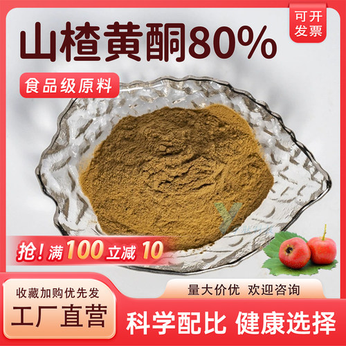 山楂黄酮80% 高含量山楂提取物 山楂粉 食品级水溶性原料正品包邮