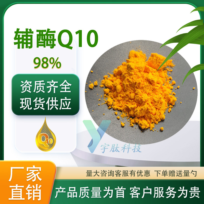 98%辅酶Q10泛醌营养强化剂氧化型水溶脂溶辅酶食品级厂家正品直发