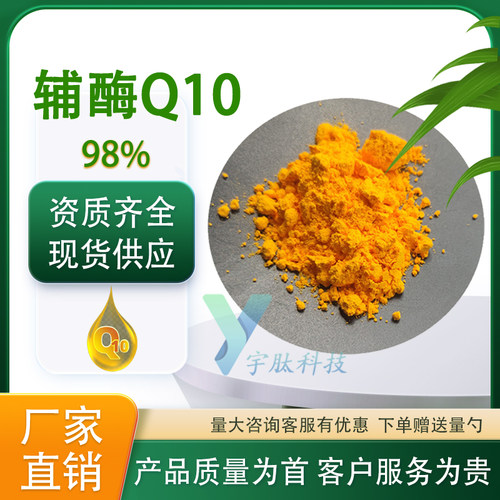 98%辅酶Q10泛醌营养强化剂氧化型水溶脂溶辅酶食品级厂家正品直发