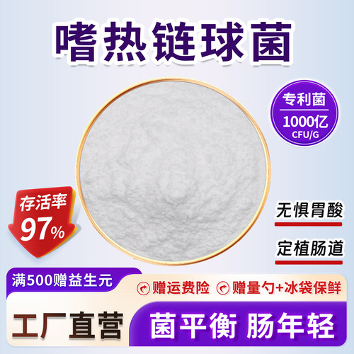 嗜热链球菌高活性益生菌保温运输