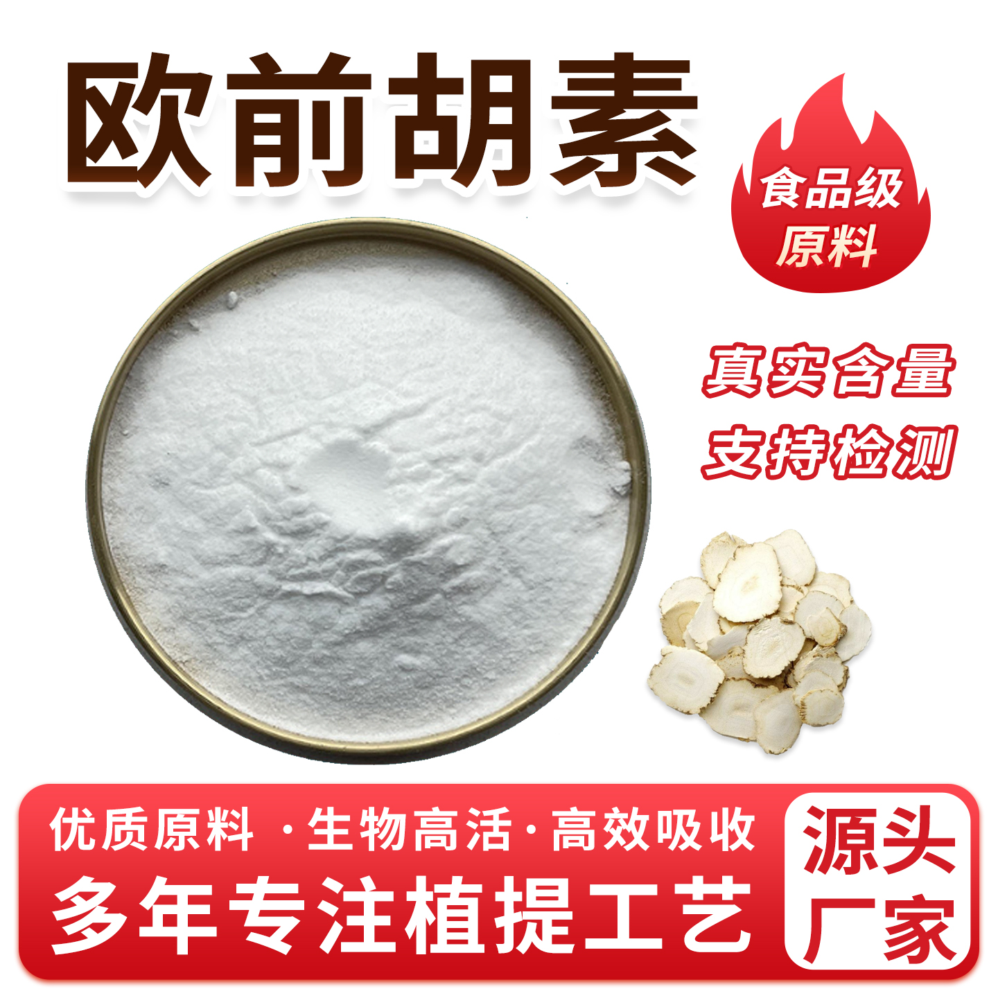 欧前胡素 98% 白芷提取物 白芷乙素 前胡内酯 正品包邮 厂家直销