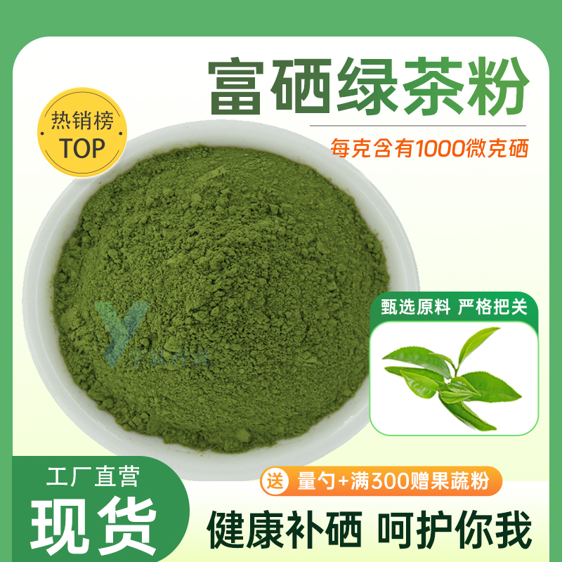 富硒绿茶粉1000ppm食品级植物硒 补硒水溶固体原料补充营养剂正品