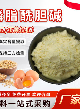 磷脂酰胆碱75%PC 大豆/蛋黄提取物高含量食品级现货正品 原料厂家