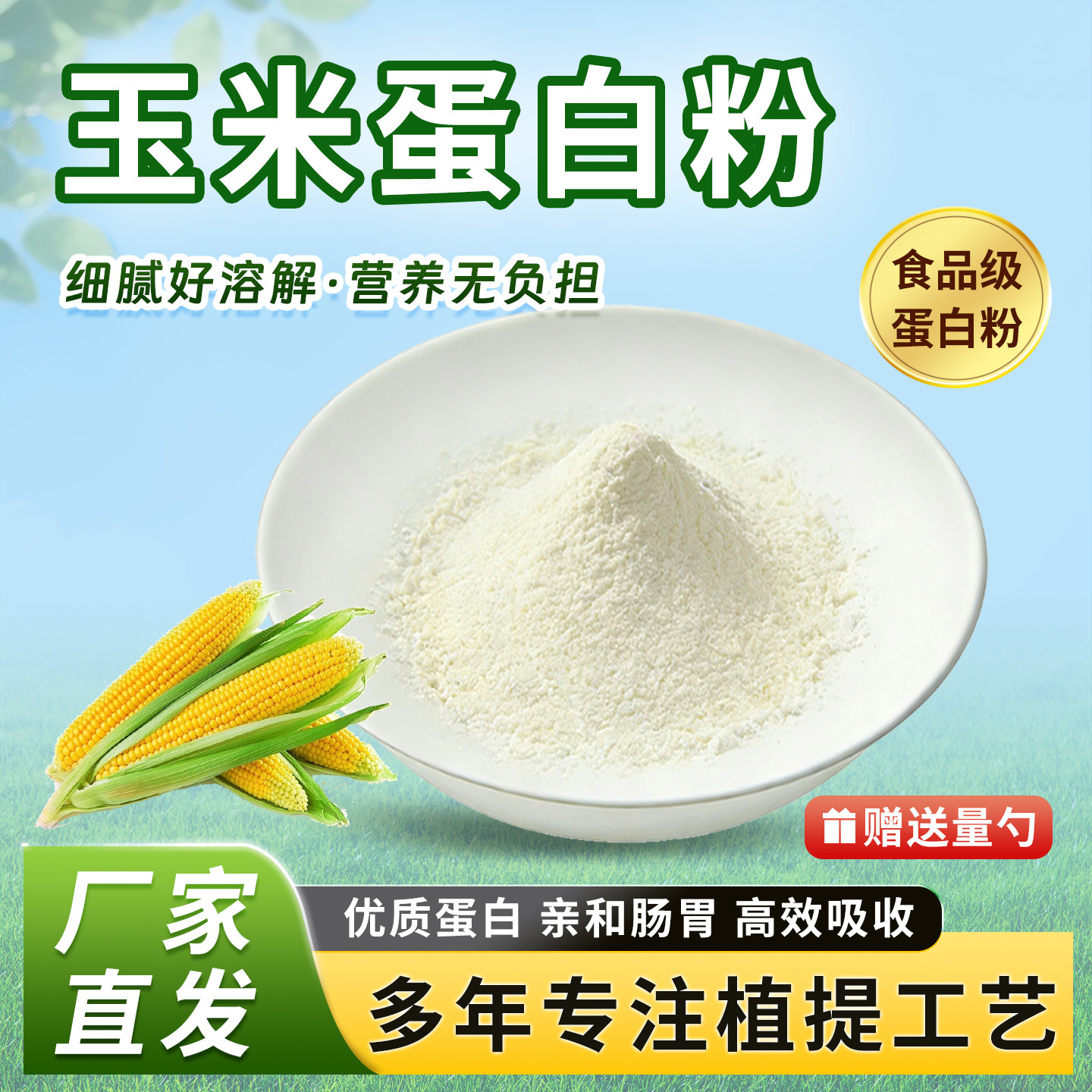 玉米蛋白粉60%玉米提取物营养增补剂 食品级水溶原料正品源头工厂