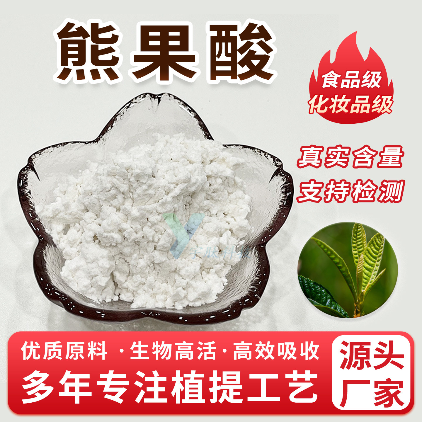 熊果酸98% 枇杷叶提取物 乌苏酸 乌索酸 食品级/化妆品级正品包邮