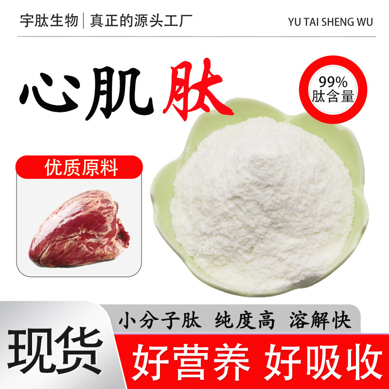 心肌肽小分子肽养护心脏心血管