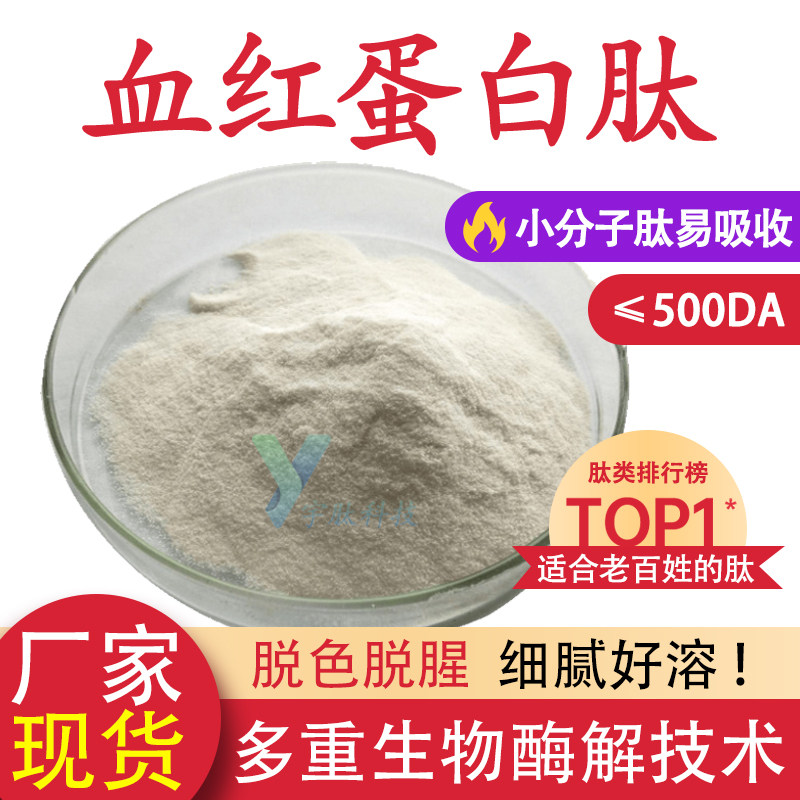 血红蛋白肽99% 猪血红蛋白肽小分子活性肽 食品级水溶性原料 现货