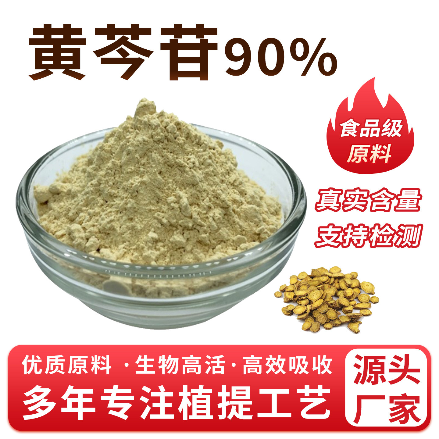 黄芩苷90% 黄芩素98% 黄芩提取物 萃取粉食品级原料厂家直发 正品