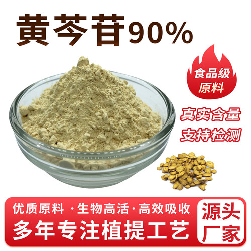 黄芩苷90% 黄芩素98% 黄芩提取物 萃取粉食品级原料厂家直发 正品