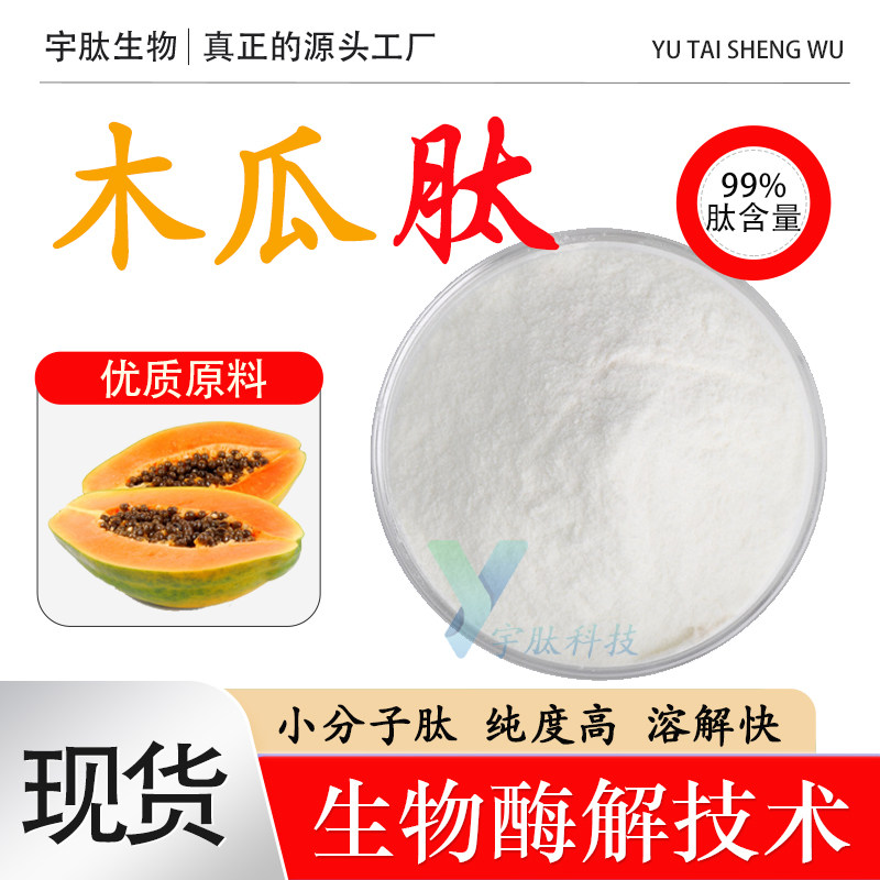 木瓜肽99%保健品原料小分子低聚肽木瓜蛋白肽木瓜提取物 现货供应