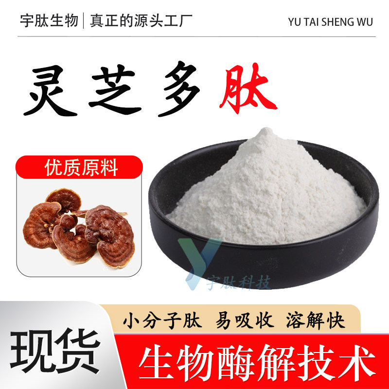 灵芝多肽小分子纯肽抗衰美白食品