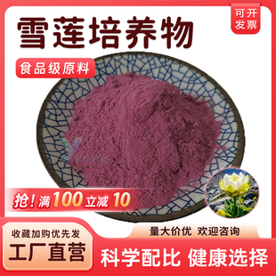 雪莲培养物99% 天山雪莲细胞培养 雪莲花萃取 易吸收厂家正品包邮