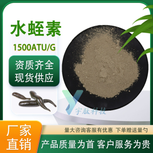 包邮 水蛭唾液提取物 厂家现货 食品级水溶性原料 水蛭素1500ATU