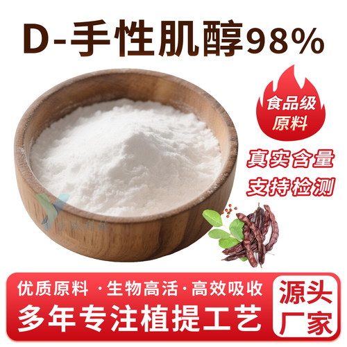 D-手性肌醇98%角豆提取6-六羟基环己烷 手性纤维醇 品质保证现货