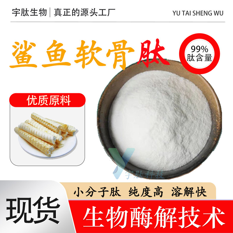 鲨鱼软骨肽99% 小分子低聚肽≤500DA 软肽粉鱼软骨肽固体原料正品