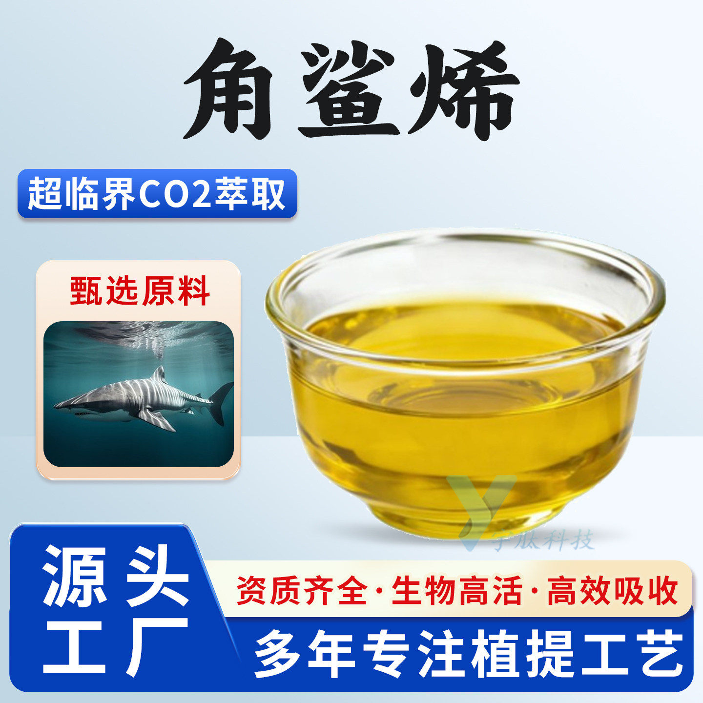 角鲨烯99%深海鲨鱼肝脏提取物 三十碳六烯 食品级原料油 厂家正品