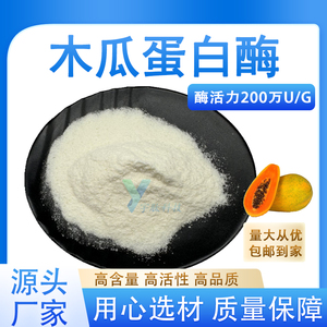 木瓜蛋白酶10万-200万酶活性木瓜提取物 酶抑制剂 食品级厂家直发