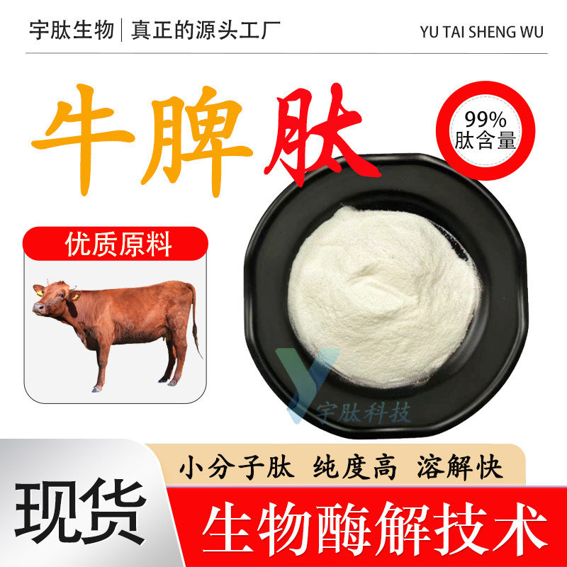 牛脾肽99% 小分子活性蛋白肽≤500DA 食品级低聚肽 固体原料 厂家