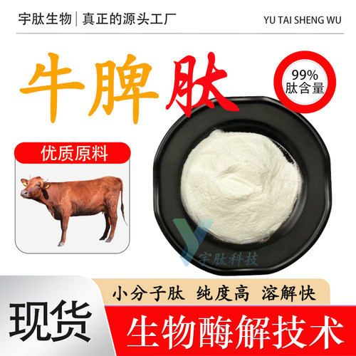 牛脾肽99% 小分子活性蛋白肽≤500DA 食品级低聚肽 固体原料 厂家