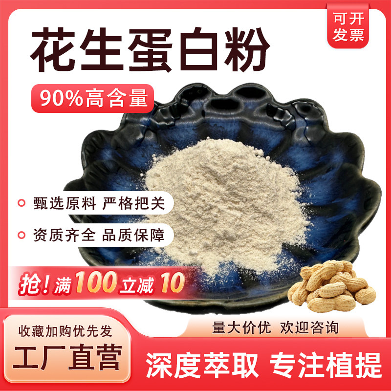 花生蛋白粉90% 花生提取 植物蛋白粉 食品级水溶原料厂家现货正品