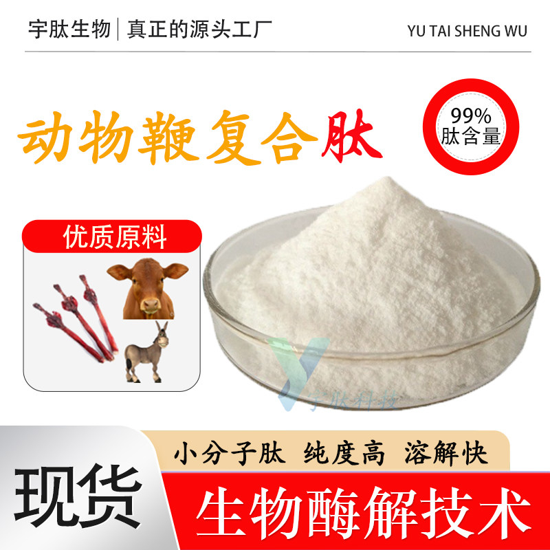 动物鞭复合肽99% 小分子活性蛋白肽≤500DA 食品级原料 厂家直发