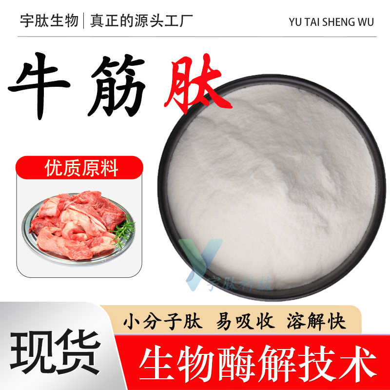 牛筋肽99%小分子活性肽≤500Da食品级低聚肽牛筋提取水溶厂家现货