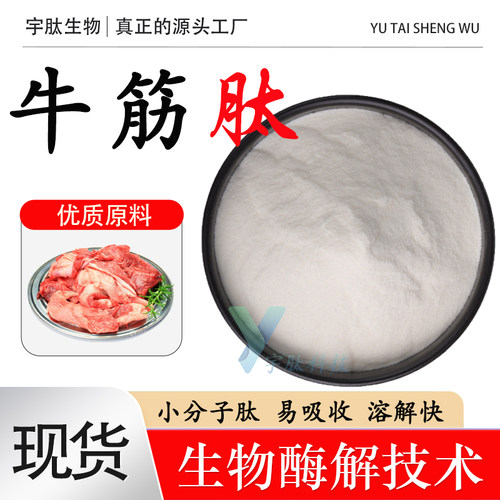 牛筋肽99%小分子活性肽≤500Da食品级低聚肽牛筋提取水溶厂家现货
