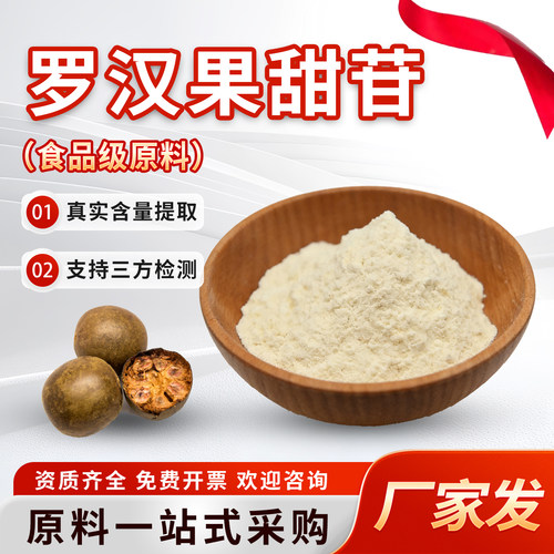 罗汉果甜苷80%罗汉果提取物罗汉果糖苷甜味剂食品级原料 厂家正品
