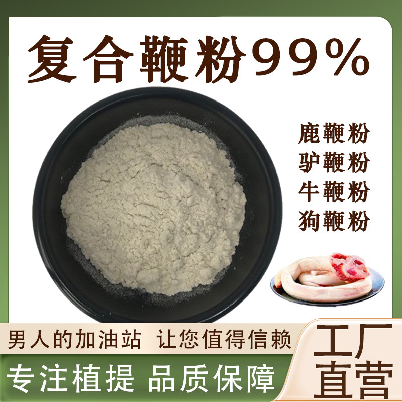 复合鞭粉99% 驴鞭粉鹿鞭粉牛鞭粉狗鞭粉动物鞭提取食品级厂家现货