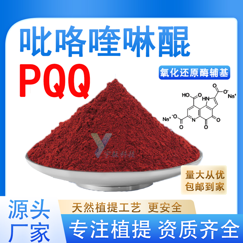PQQ吡咯喹啉醌99% 吡咯喹啉醌二钠盐原料粉食品级高含量 厂家直发
