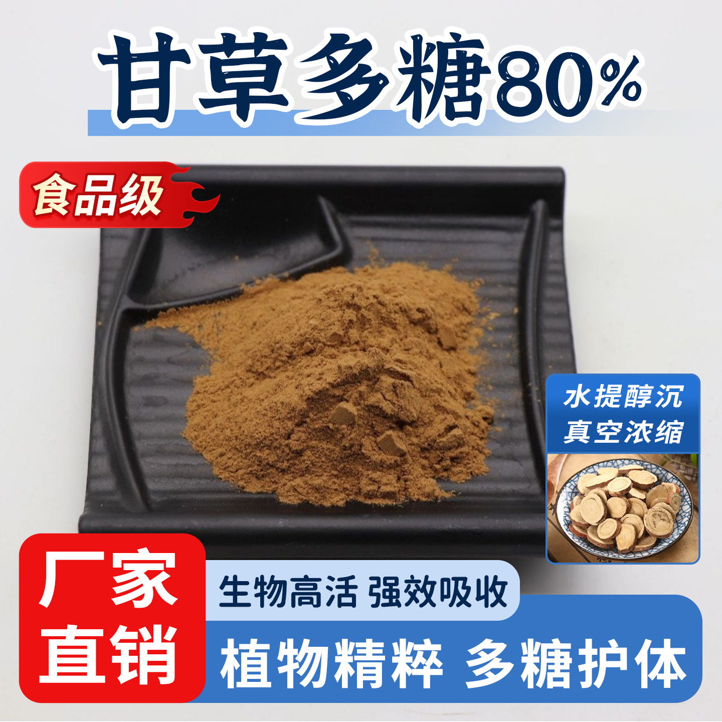 甘草多糖80%甘草提取 活性多糖 甘草粉 食品级水溶性原料厂家直销