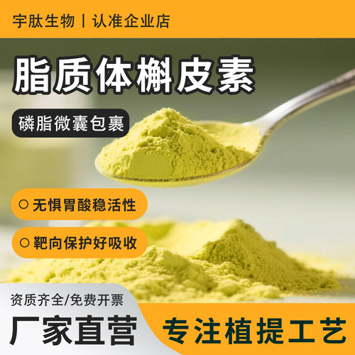 脂质体槲皮素80%  槐米提取物 磷脂包裹技术 食品级水溶原料 正品